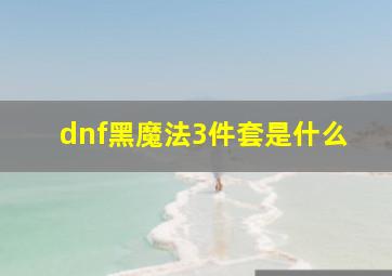 dnf黑魔法3件套是什么