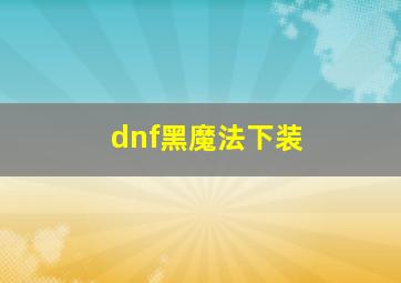 dnf黑魔法下装