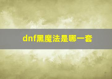 dnf黑魔法是哪一套