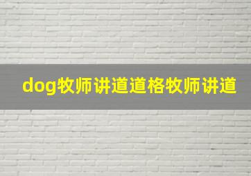 dog牧师讲道道格牧师讲道