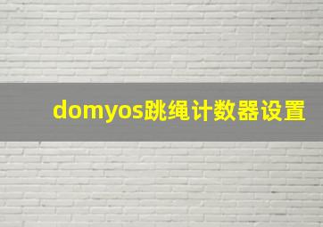 domyos跳绳计数器设置