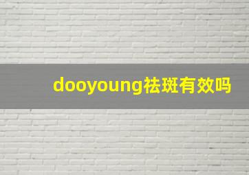 dooyoung祛斑有效吗