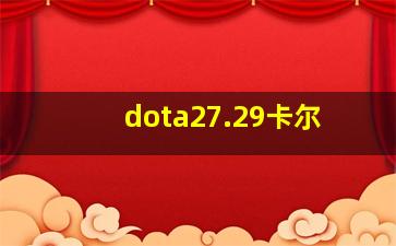 dota27.29卡尔