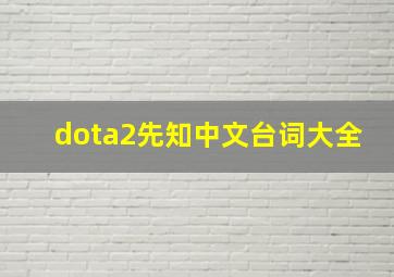 dota2先知中文台词大全