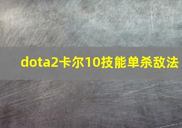 dota2卡尔10技能单杀敌法