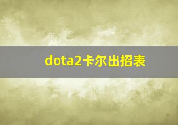 dota2卡尔出招表