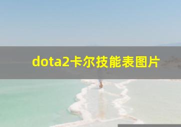 dota2卡尔技能表图片