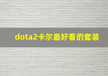 dota2卡尔最好看的套装