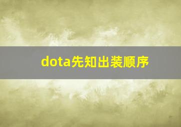 dota先知出装顺序