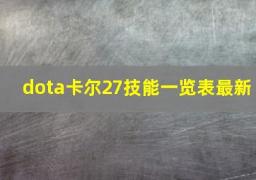 dota卡尔27技能一览表最新