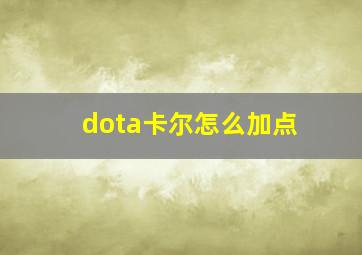 dota卡尔怎么加点