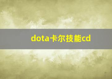 dota卡尔技能cd