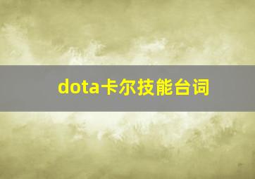 dota卡尔技能台词