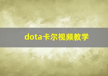 dota卡尔视频教学