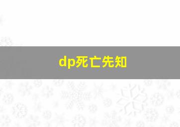 dp死亡先知