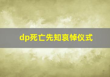 dp死亡先知哀悼仪式