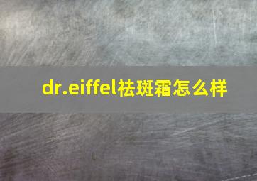 dr.eiffel祛斑霜怎么样