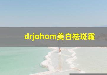 drjohom美白祛斑霜