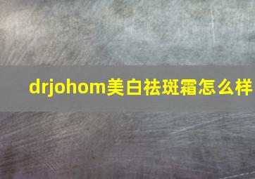 drjohom美白祛斑霜怎么样