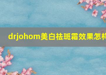 drjohom美白祛斑霜效果怎样