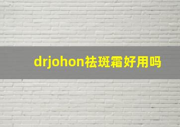 drjohon祛斑霜好用吗