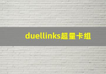 duellinks超量卡组