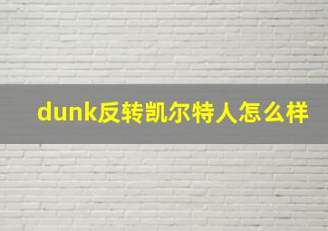 dunk反转凯尔特人怎么样