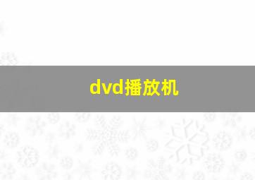 dvd播放机