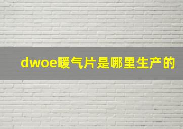 dwoe暖气片是哪里生产的