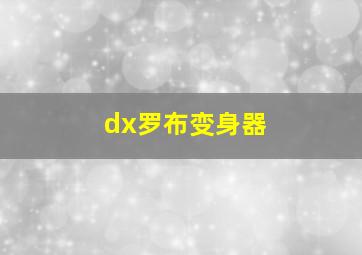 dx罗布变身器