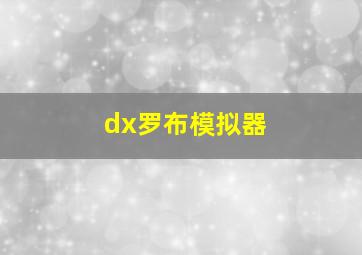 dx罗布模拟器