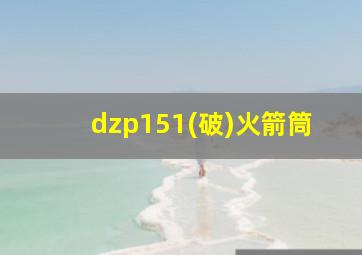 dzp151(破)火箭筒