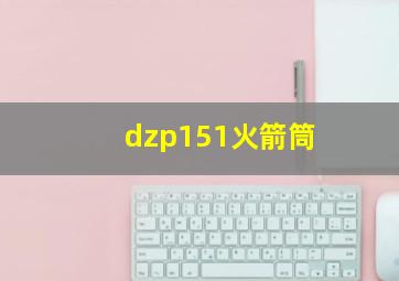 dzp151火箭筒