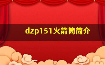 dzp151火箭筒简介