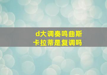 d大调奏鸣曲斯卡拉蒂是复调吗