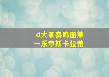 d大调奏鸣曲第一乐章斯卡拉蒂