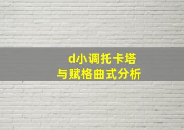 d小调托卡塔与赋格曲式分析