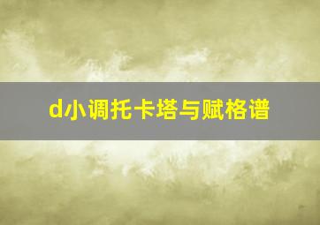 d小调托卡塔与赋格谱