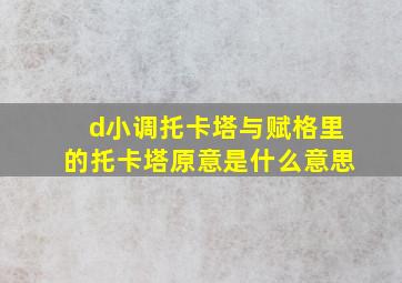 d小调托卡塔与赋格里的托卡塔原意是什么意思