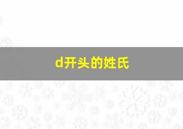 d开头的姓氏