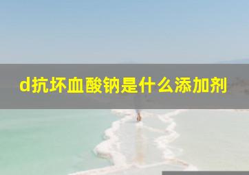 d抗坏血酸钠是什么添加剂