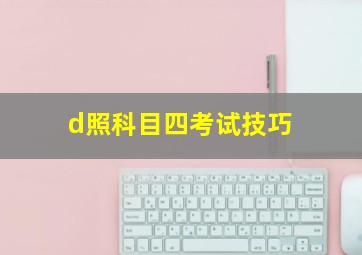 d照科目四考试技巧