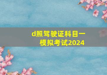 d照驾驶证科目一模拟考试2024