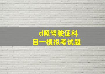 d照驾驶证科目一模拟考试题