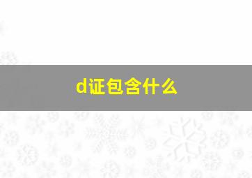 d证包含什么