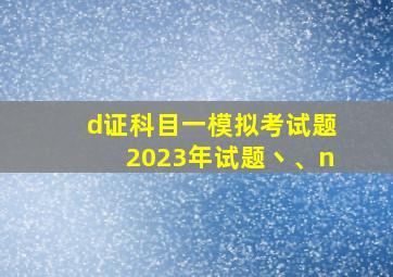 d证科目一模拟考试题2023年试题丶、n