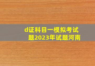 d证科目一模拟考试题2023年试题河南