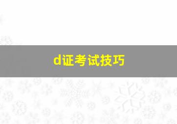 d证考试技巧