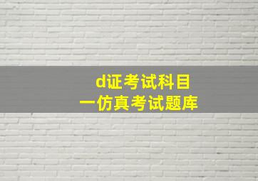 d证考试科目一仿真考试题库