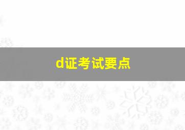 d证考试要点